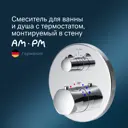 Смеситель для ванны и душа Am.Pm Gem F9085500 встраиваемый с термостатом цвет хром