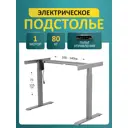 Подстолье для рабочей поверхности с электроприводом LuхAlto E6 E6 70-114 см металл серое