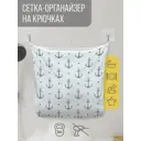 Сетка для игрушек в ванну JoyArty Зигзаги с якорями настенный органайзер на присосках 39x33 см
