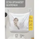 Сетка для игрушек в ванну JoyArty Кот с царапиной настенный органайзер на присосках 39x33 см