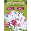 Комплект 4 салфетки для стола Altali Джейн Эйр 40x30 см 140-2181/1