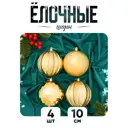 Набор елочных шаров Зимнее волшебство 2178223 ФБО 2178223 10 см пластик жёлтый/золотой 4 шт