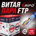 Витая пара Ripo FTP4 CAT6 23AWG медь 100 м