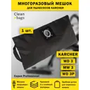 Мешок многоразовый с молнией для пылесоса Karcher WD3 WD 2 Plus Clean bags с молнией 20 л 1 шт