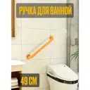 Поручень для ванной прямой на стену Dikalan ручка для туалета и ванной 49 см желтый