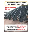 Объемная георешетка перфорированная ячейка 160x160 мм h ребра 50 мм
