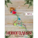 Елочная игрушка Ангелочек - шлейф с сердечками Зимнее волшебство 1381210 10 см розовый