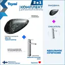 Раковина для ванной накладная Teymi Ellie 60 черный мрамор в комплекте смеситель высокий хром F12815