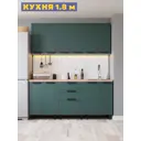 Кухонный гарнитур Дсв мебель 30000000576 180x153.2x47.8 см ЛДСП цвет изумрудный