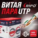 Кабель Ripo UTP4CAT5E 24AWG омедненный алюминий 2x305 м