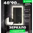 Зеркало для ванной Alfa mirrors Niko lite 49 Niko-49VzVd-lite с подсветкой 40x90см