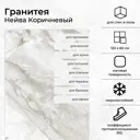 Керамогранит Гранитея Нейва G394Н120 60x120см цвет коричневый