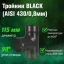 Тройник 90° Везувий Black ⌀115мм нержавеющая сталь AISI 430 0.8мм