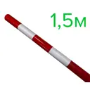 Веха оградительная красная светоотражающая Пк Технология 1.5 м