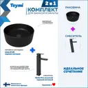 Раковина для ванной накладная Teymi Lina D41 черная матовая в комплекте смеситель высокий черный матовый F12818