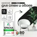 Краска для стен Malare Professional без запаха матовая цвет черный 1л