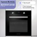 Духовой шкаф Zigmund & shtain E 177 B 59.5х59.5х57.5 см цвет черный