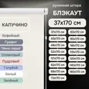 Рулонная штора Эскар блэкаут LUX 37x170 см цвет капучино