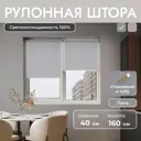 Рулонная штора блэкаут Унистайл URSBLLSS040160 40x160 см, цвет светло-серый