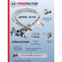 Гибкая подводка для воды Profactor PF525.50 1/2" 50 см НР-ВР полимерное покрытие