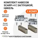 Комплект мебельных навесов Indaux Scarpi-4 на саморезах с заглушками никель 1 комп