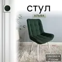 Стул Удобно Альфа 43х87х43 см велюр цвет темно-зеленый/белые ножки