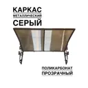 Козырек Artcore YS31SP 80х37х115см серый/прозрачный