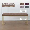 Банкетка Greenween 40x45x110 см цвет золотой GW-OMEGA-M-110G-K