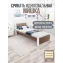 Кровать Solarius Мишка орто основание mkr-obiv-rs9-bel80-190-orto 90 x 80 x 200 см дерево цвет коричневый/белый