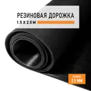 Резиновое напольное покрытие Premium Grass Рифленка 1.5x2.5 м (рулон)