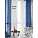 Тюль Helga Базовая коллекция HH208011-270 на шторной ленте 270x300 см цвет синий