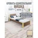 Кровать Solarius Мишка орто основание mkr-obiv-rs9-van80-200-orto 90 x 80 x 210 см дерево цвет коричневый/ванильный