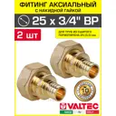 Переходник Valtec 3/4"x25 мм ВР латунь 2 шт VTm.422.BG.002505-2