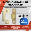 Защелка Vettore C-03B Kevlar 100 SSG матовое золото 2 шт
