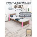 Кровать Solarius Мишка орто основание mkr-obiv-rs9-roz70-190-orto 80 x 80 x 200 см дерево цвет коричневый/розовый