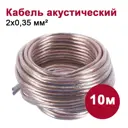 Кабель акустический Dori 2x0.35 мм 10 м цвет прозрачный