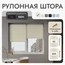Рулонная штора блэкаут Унистайл URSBLBEZ062200 62x200 см, цвет бежевый