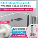 Карниз для ванны MRKARNIZ K20G-80x80-WHITE+CLD 80 см