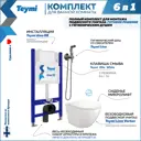Комплект Teymi F08459 Инсталляция Aina 50, клавиша смыва Ellie белая, унитаз Lina Vortex, гигиенический душ Lina хром F08459