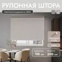 Рулонная штора блэкаут Унистайл URSBLLBE110200 110x200 см, цвет бежевый