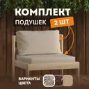 Набор из подушки и сиденья для уличной мебели Домаклево sid_04_horeka, 70x70 см