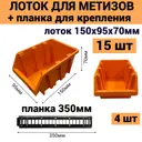 Лоток для метизов Jettools 150x95x70 мм пластик оранжевый 15 шт в комплекте с планкой