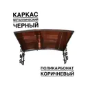Козырек Artcore YS50BK 80х37х115см черный/коричневый
