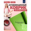 Антивибрационный коврик для бытовой техники 45x60 см зеленый