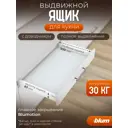 Выдвижной ящик 20x8.3x55 см Сталь цвет белый