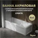 Прямоугольная ванна Teymi Helmi Pro F14958 акрил 170x70см
