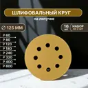 Набор кругов шлифовальных Vitatools G-125-P60-P600-16-8 125 мм, 16 шт