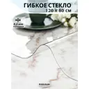 Скатерть ЖИДКОЕ СТЕКЛО 120x80см 0.8мм