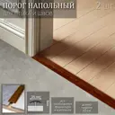 Порог напольный стык Профиль-Д Дуб Валуа 35x900 мм 2 шт