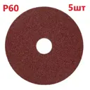 Круг шлифовальный Vitatools F125-P60-5 P60 125x22 мм, 5 шт